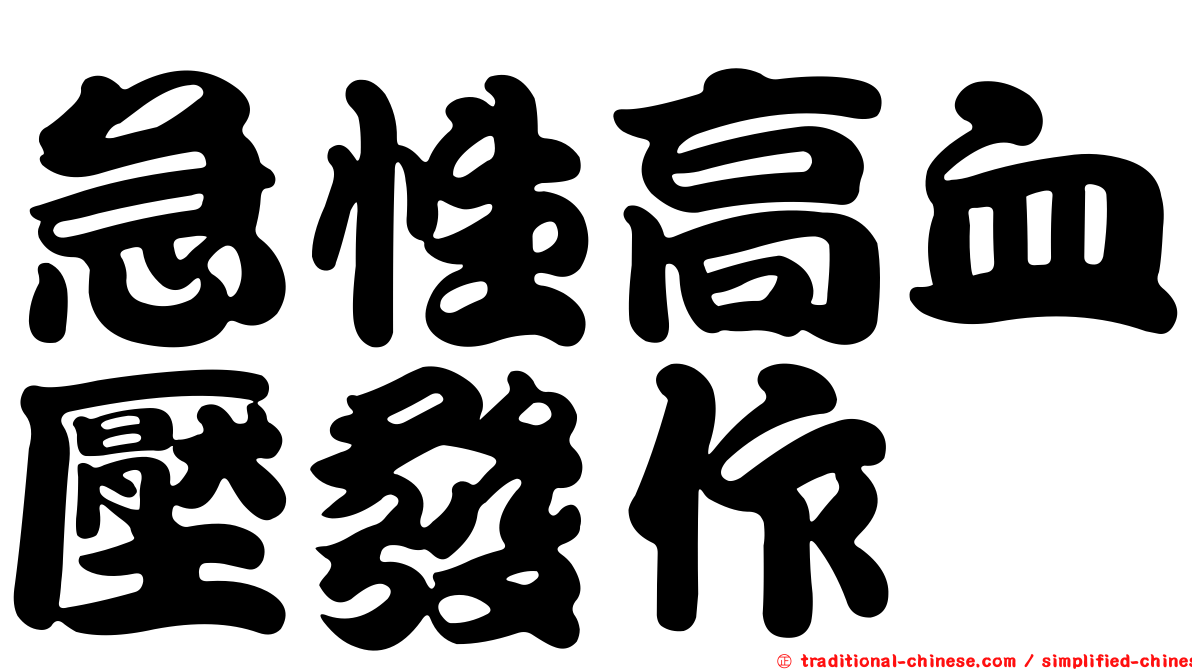 急性高血壓發作