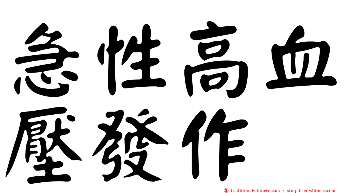 急性高血壓發作