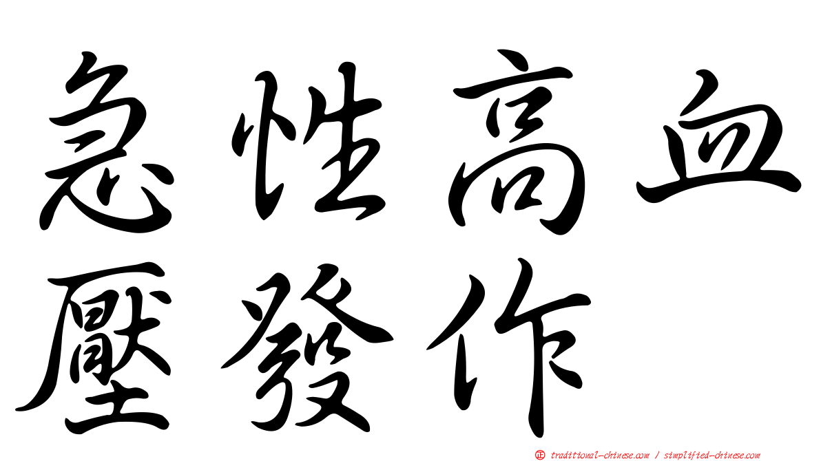 急性高血壓發作