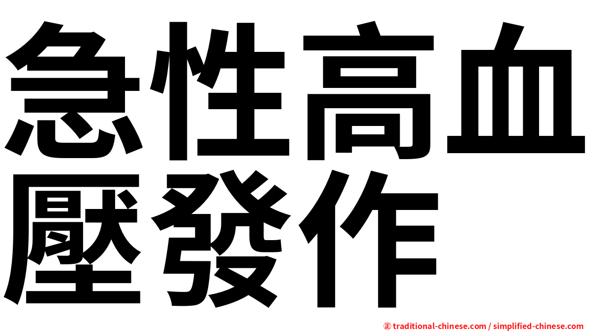 急性高血壓發作