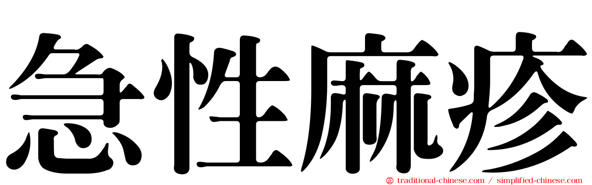 急性麻疹