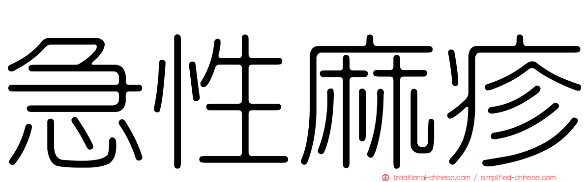 急性麻疹