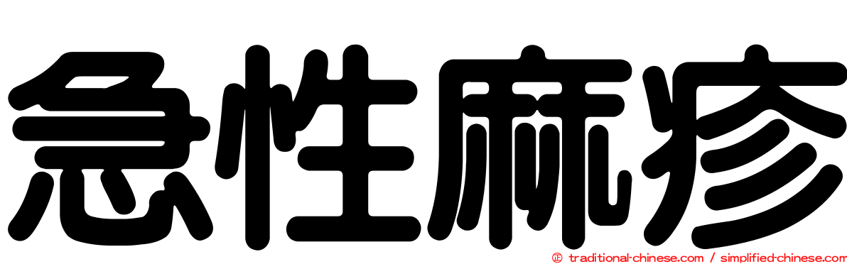 急性麻疹