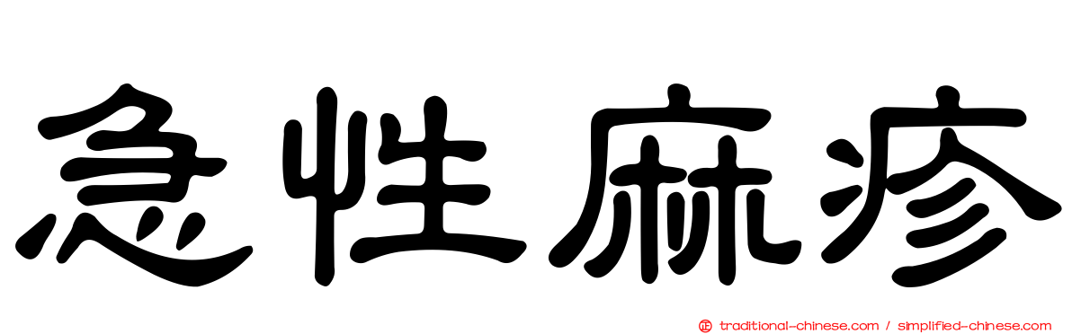 急性麻疹