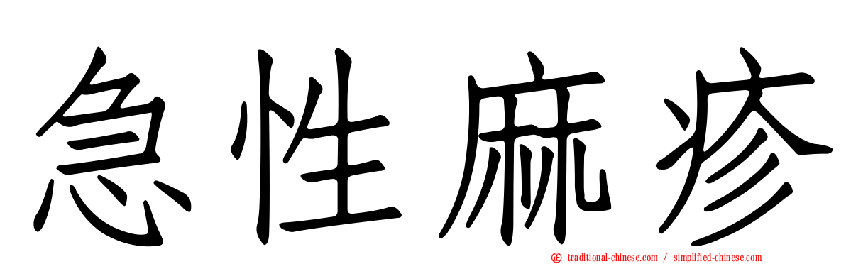 急性麻疹