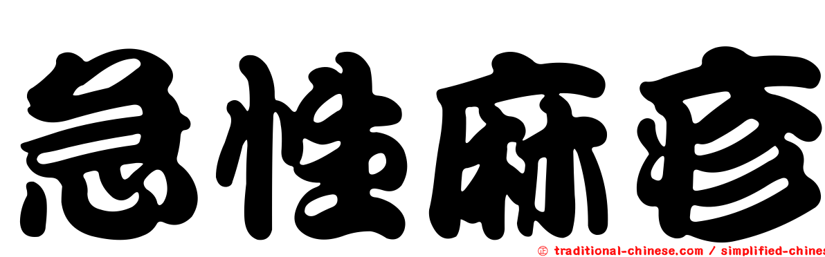 急性麻疹