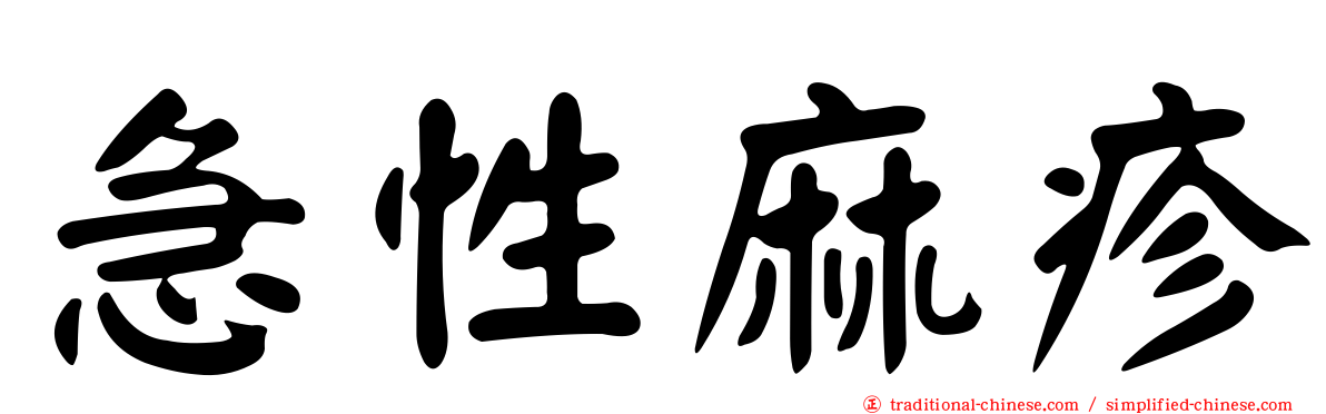 急性麻疹