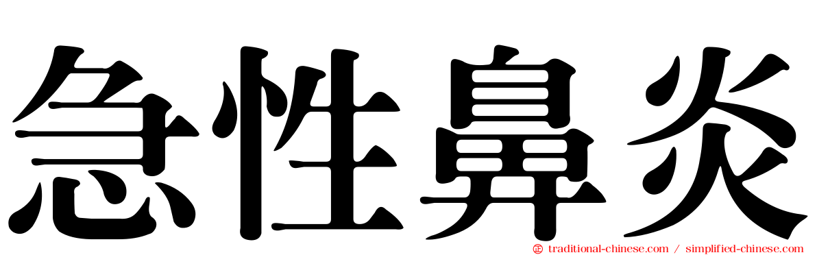 急性鼻炎