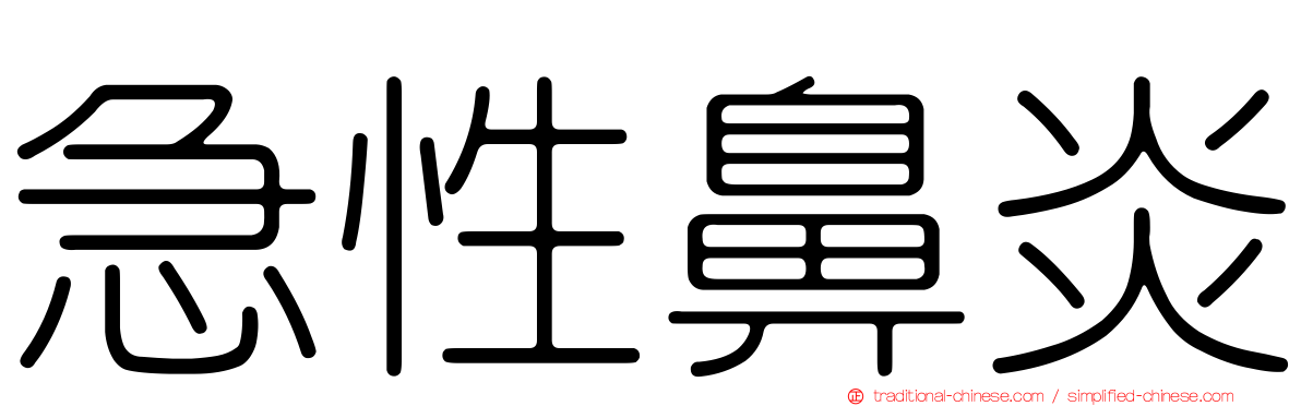 急性鼻炎