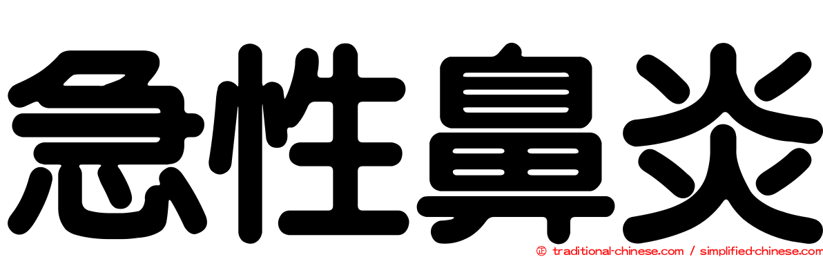 急性鼻炎