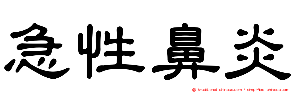 急性鼻炎