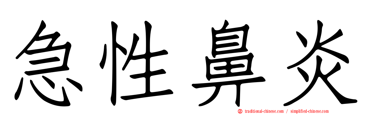 急性鼻炎