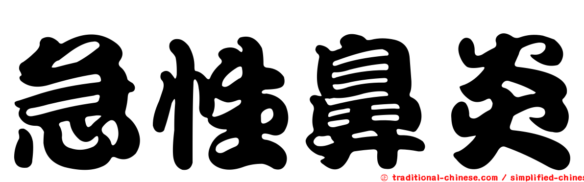 急性鼻炎