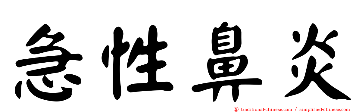 急性鼻炎