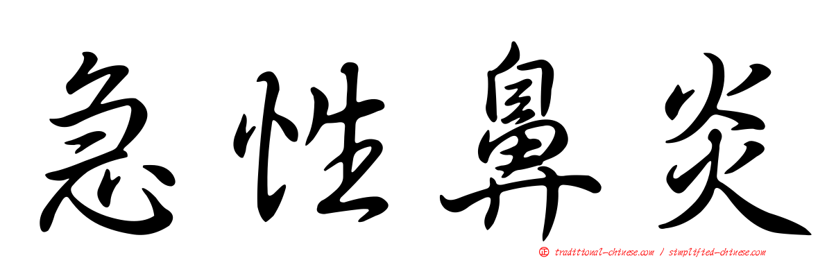急性鼻炎