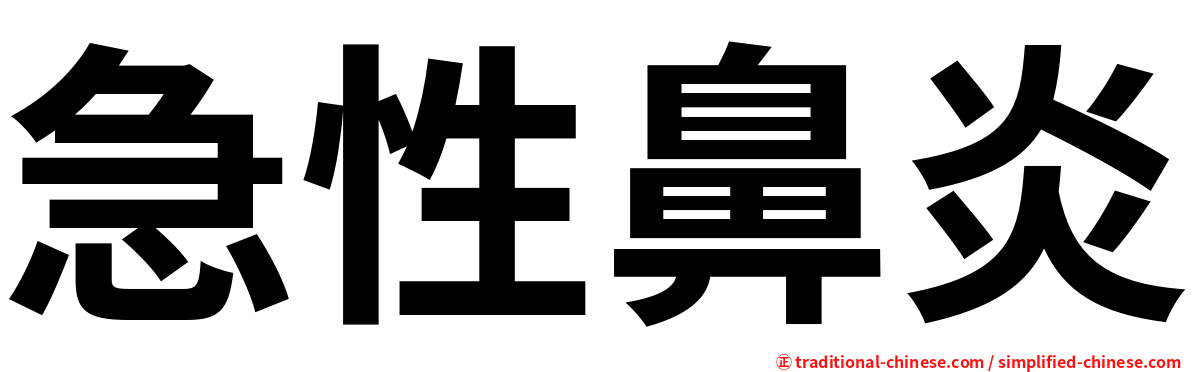急性鼻炎