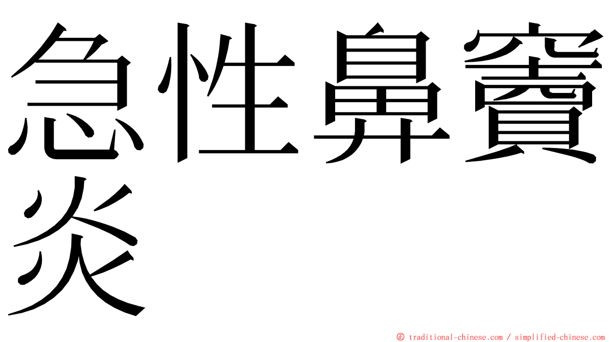 急性鼻竇炎 ming font
