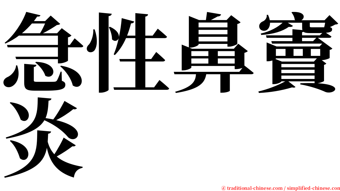 急性鼻竇炎 serif font