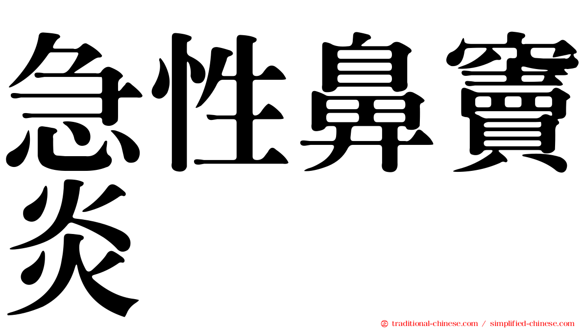急性鼻竇炎