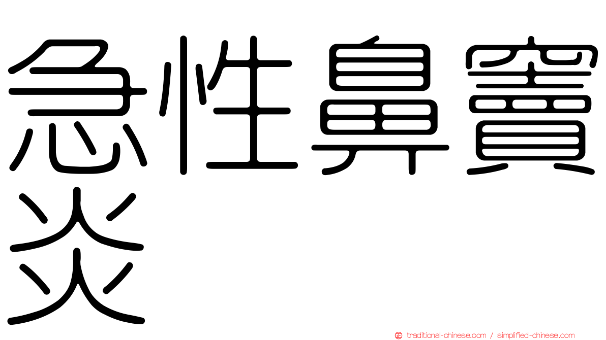 急性鼻竇炎