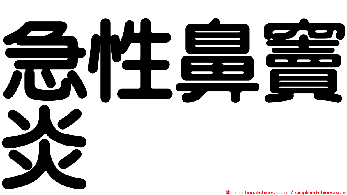 急性鼻竇炎