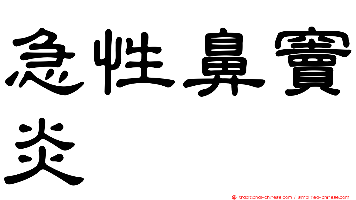 急性鼻竇炎