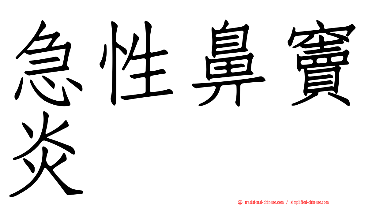 急性鼻竇炎