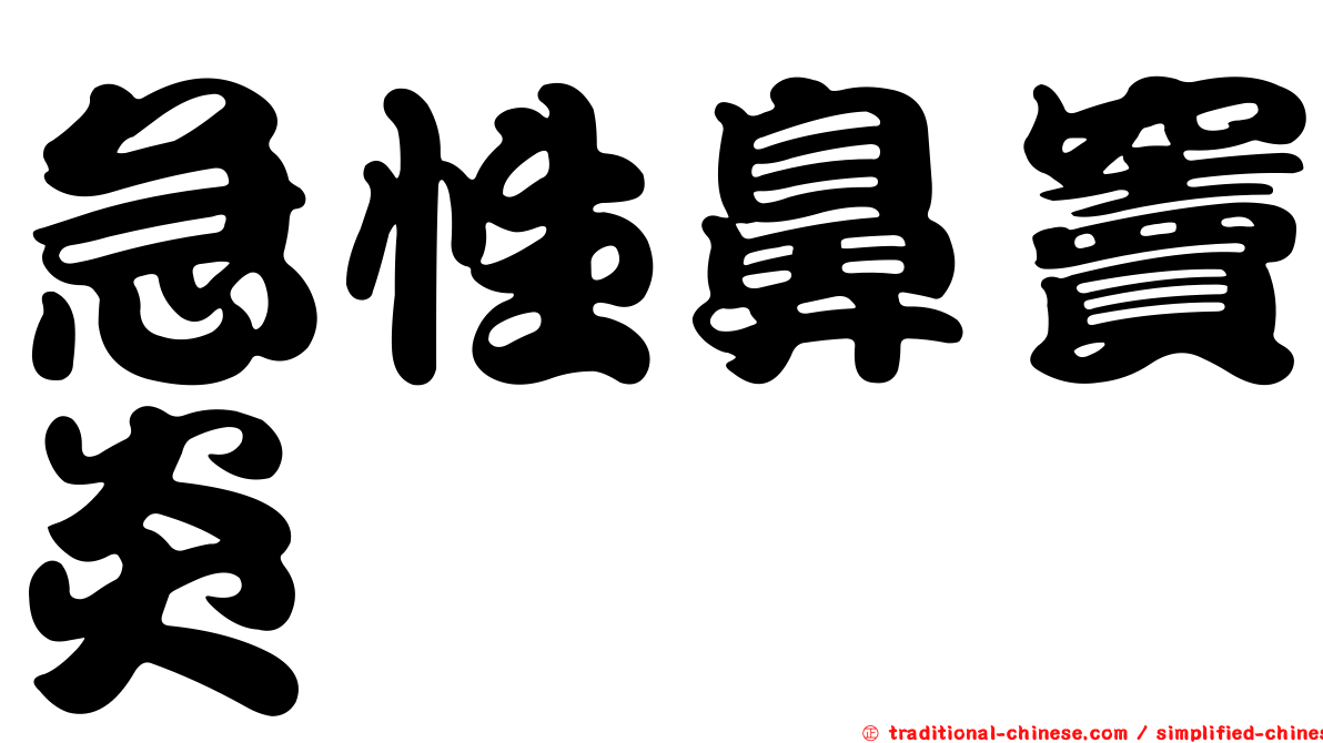 急性鼻竇炎