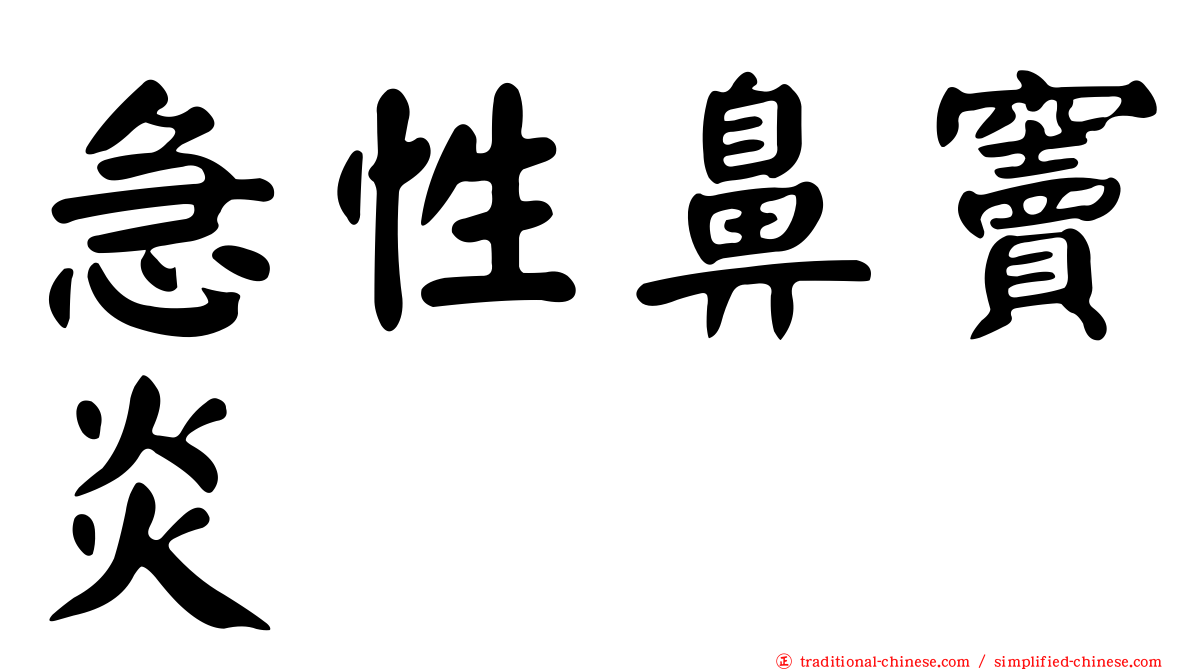 急性鼻竇炎