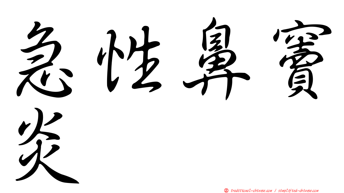 急性鼻竇炎