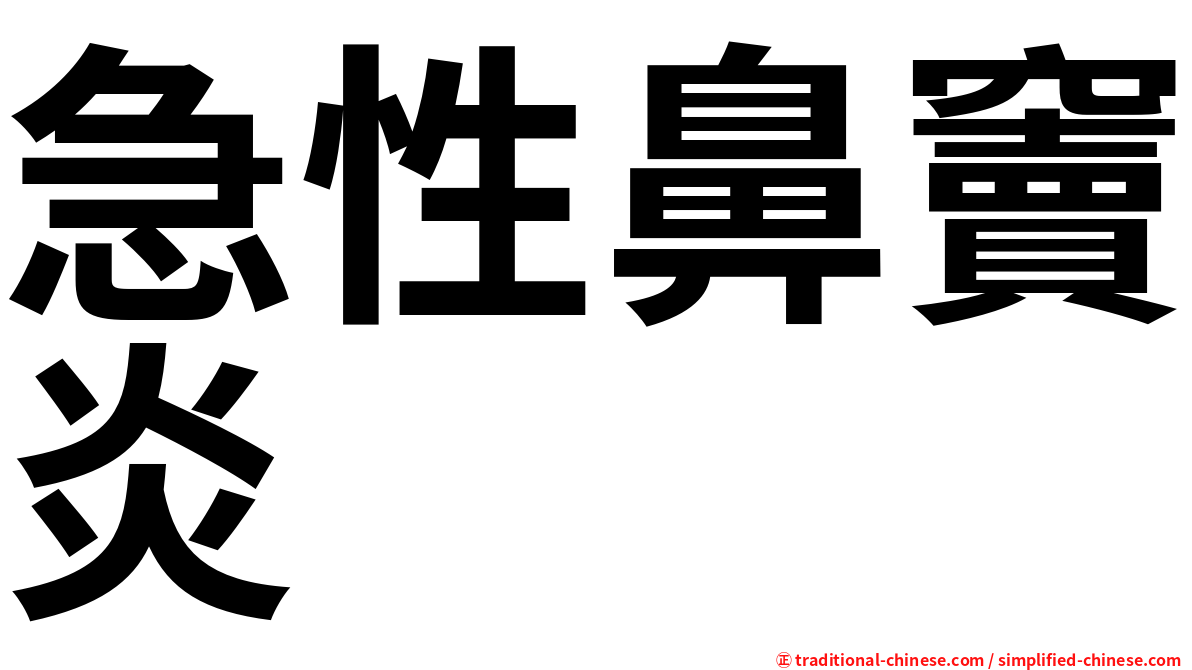 急性鼻竇炎