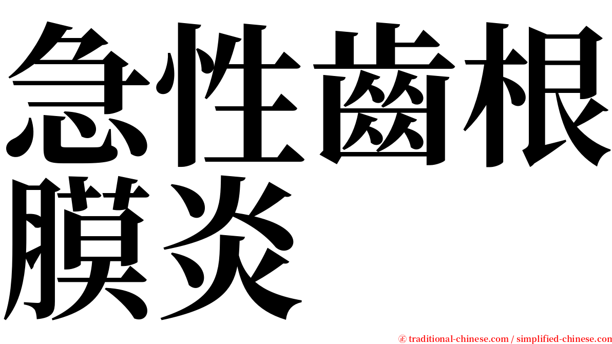 急性齒根膜炎 serif font