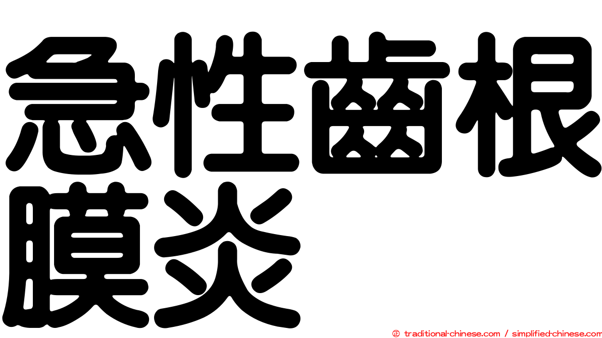 急性齒根膜炎