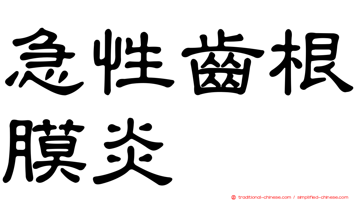急性齒根膜炎