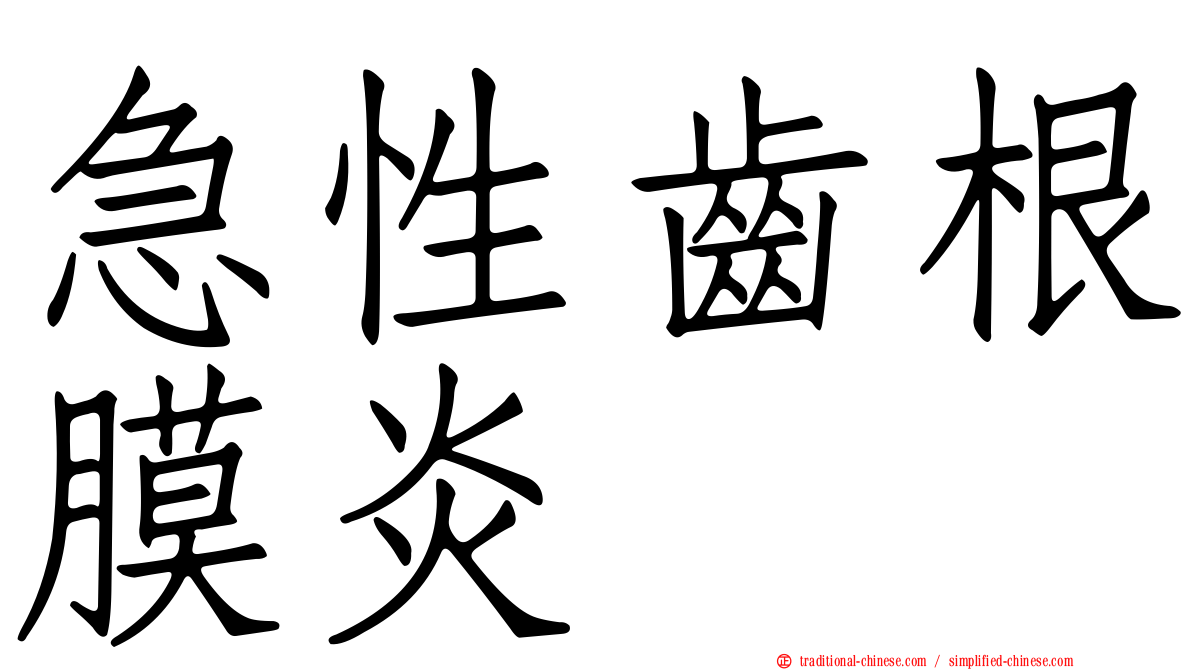 急性齒根膜炎