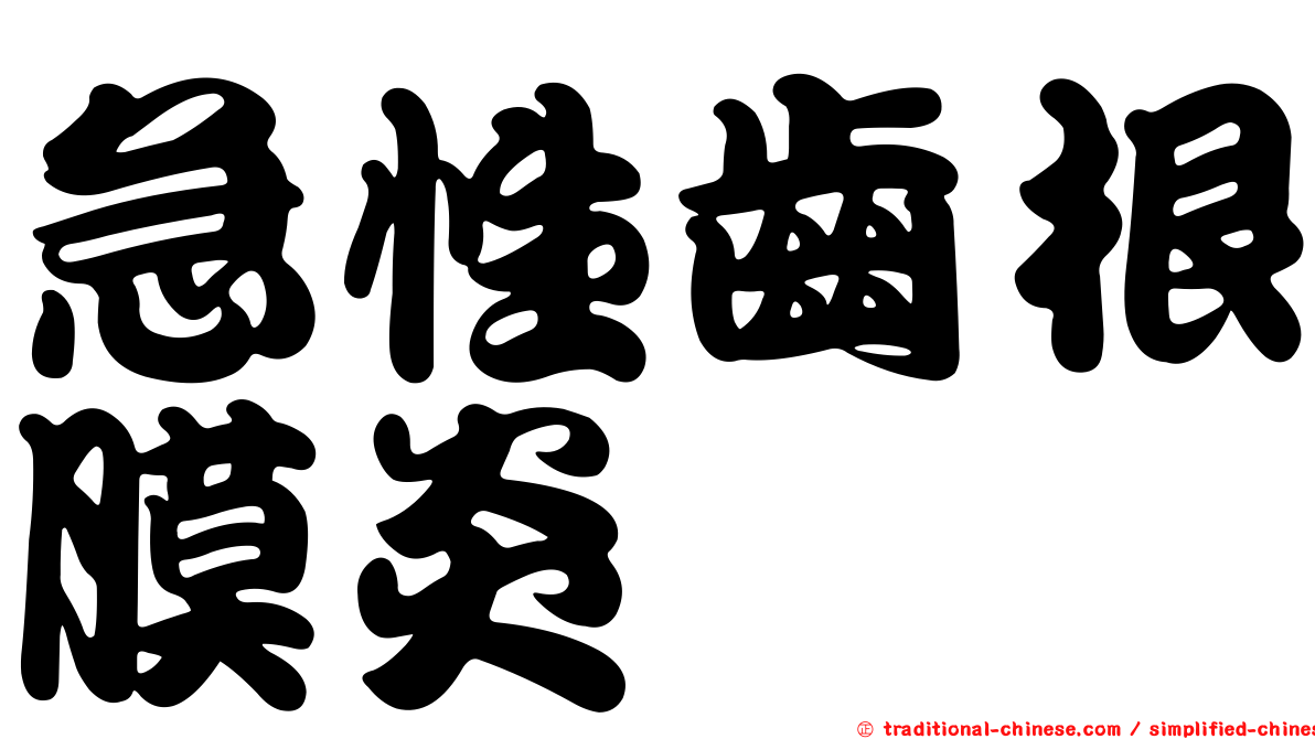 急性齒根膜炎