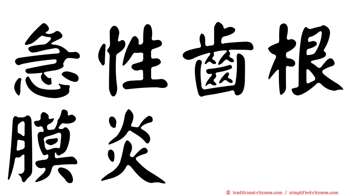 急性齒根膜炎