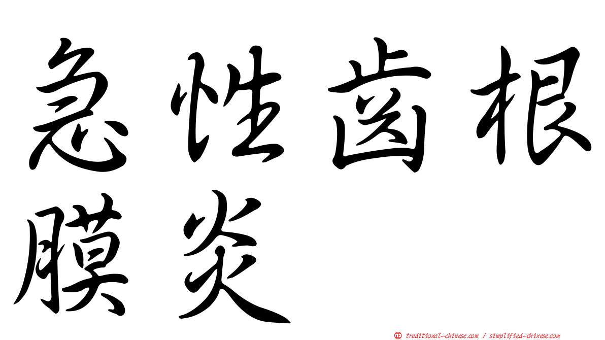 急性齒根膜炎