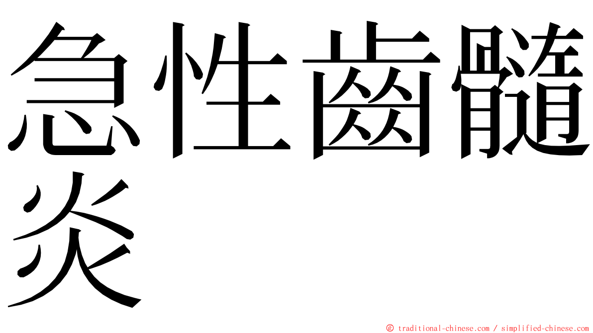 急性齒髓炎 ming font