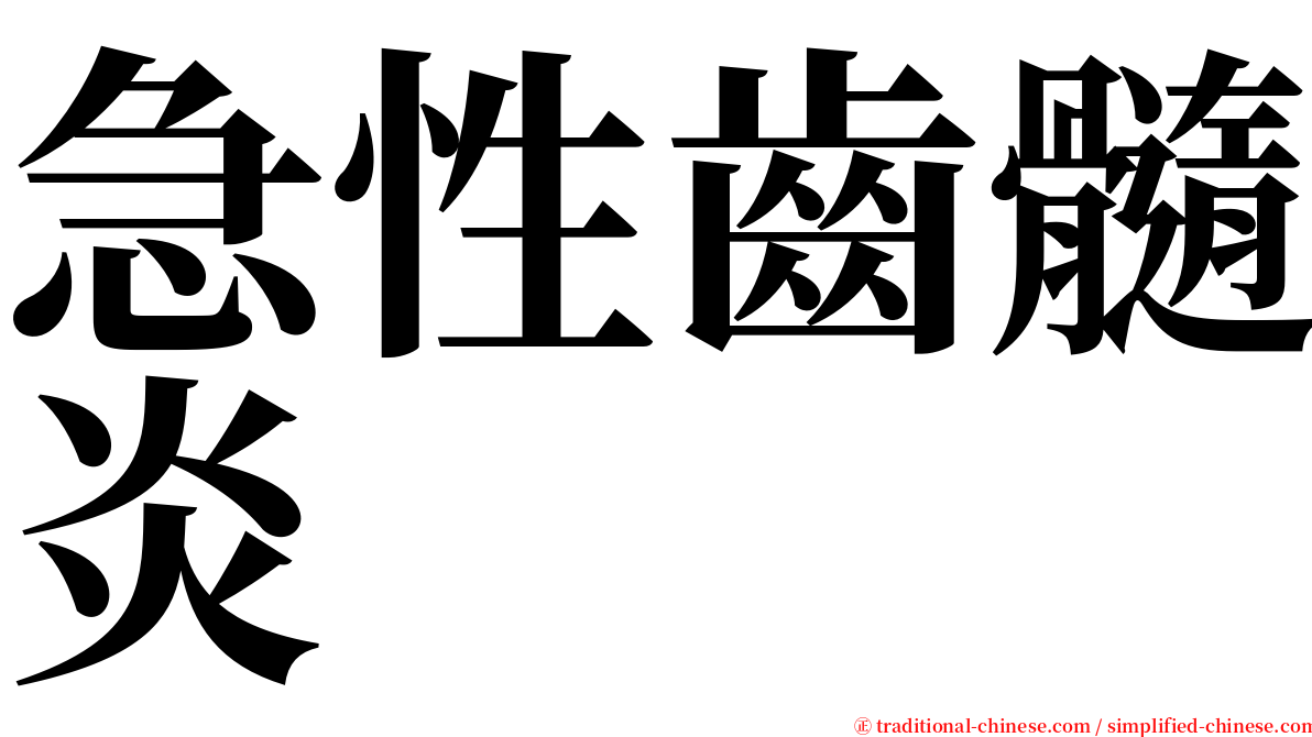 急性齒髓炎 serif font