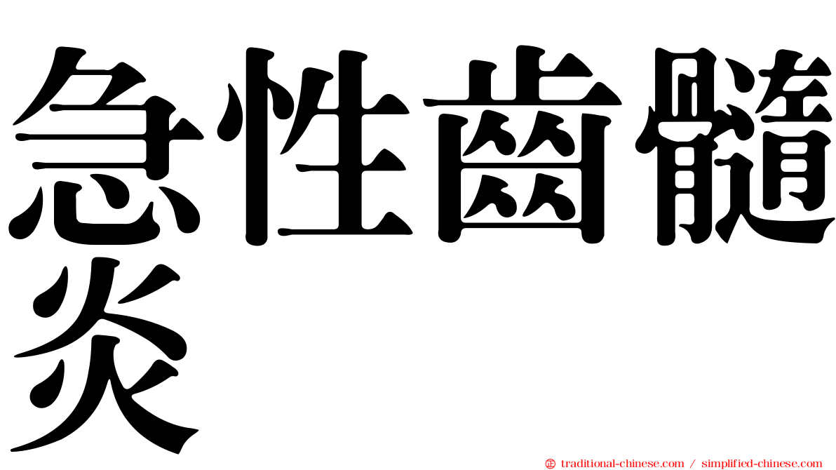 急性齒髓炎