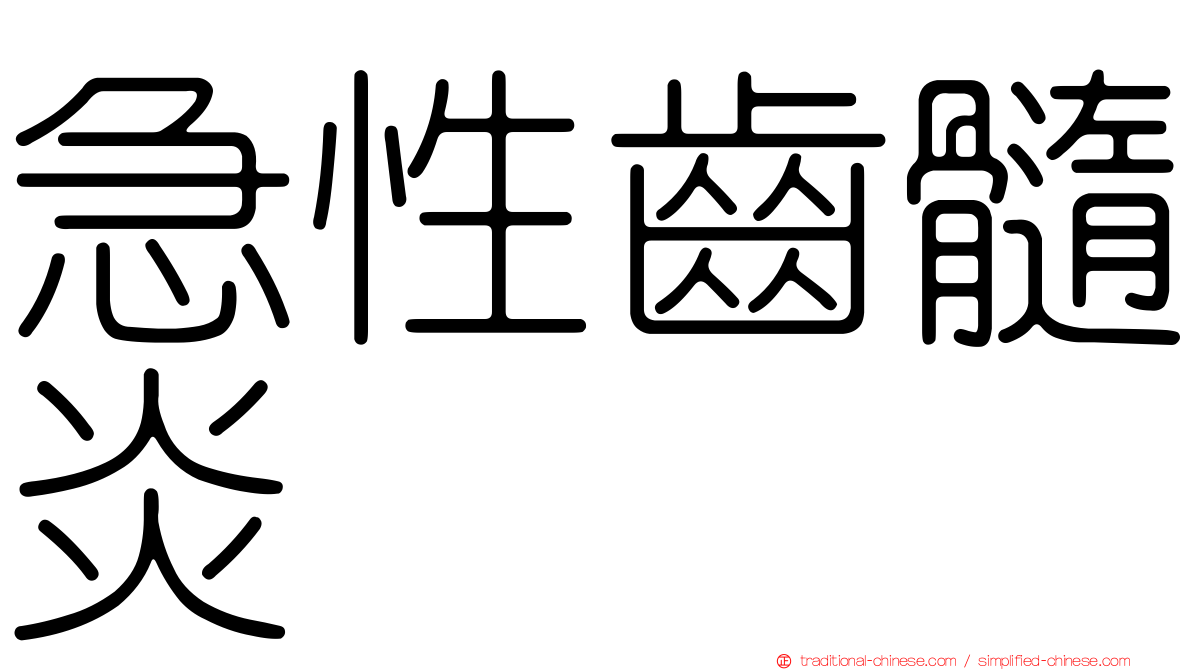 急性齒髓炎