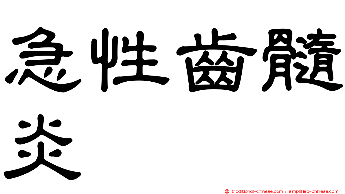 急性齒髓炎