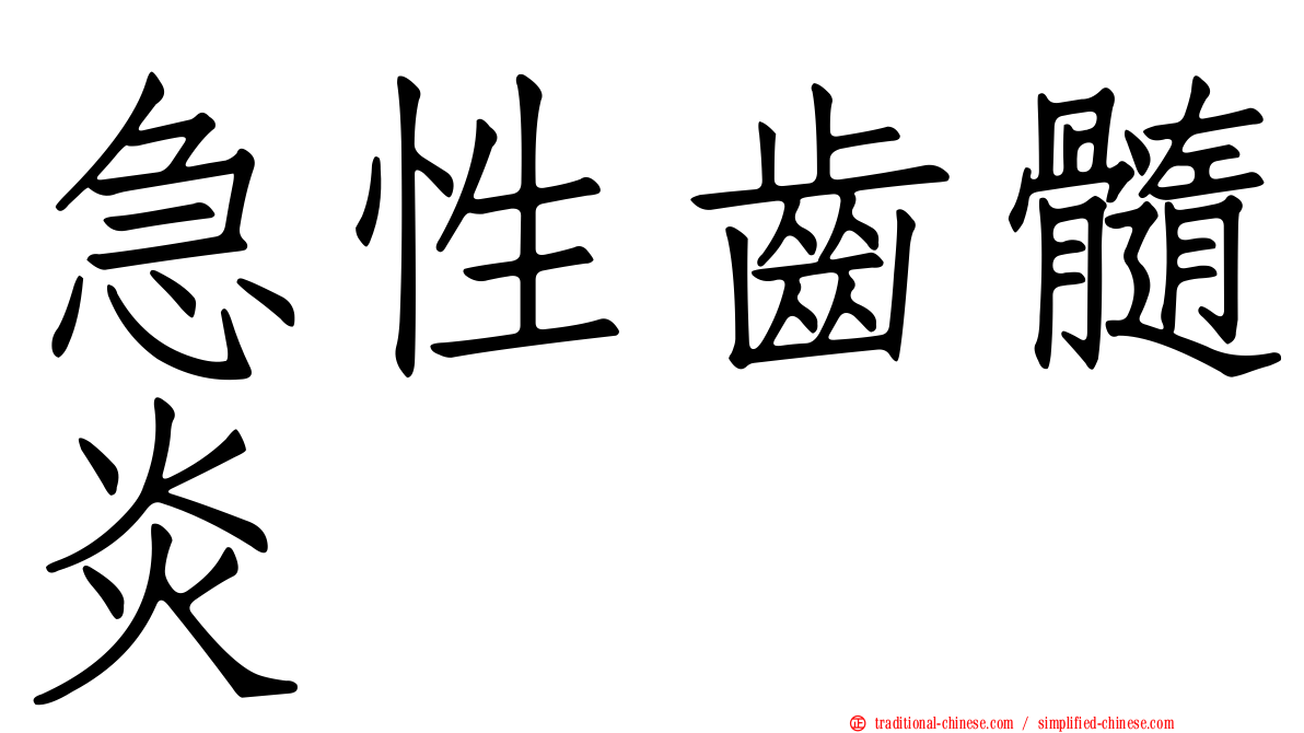 急性齒髓炎