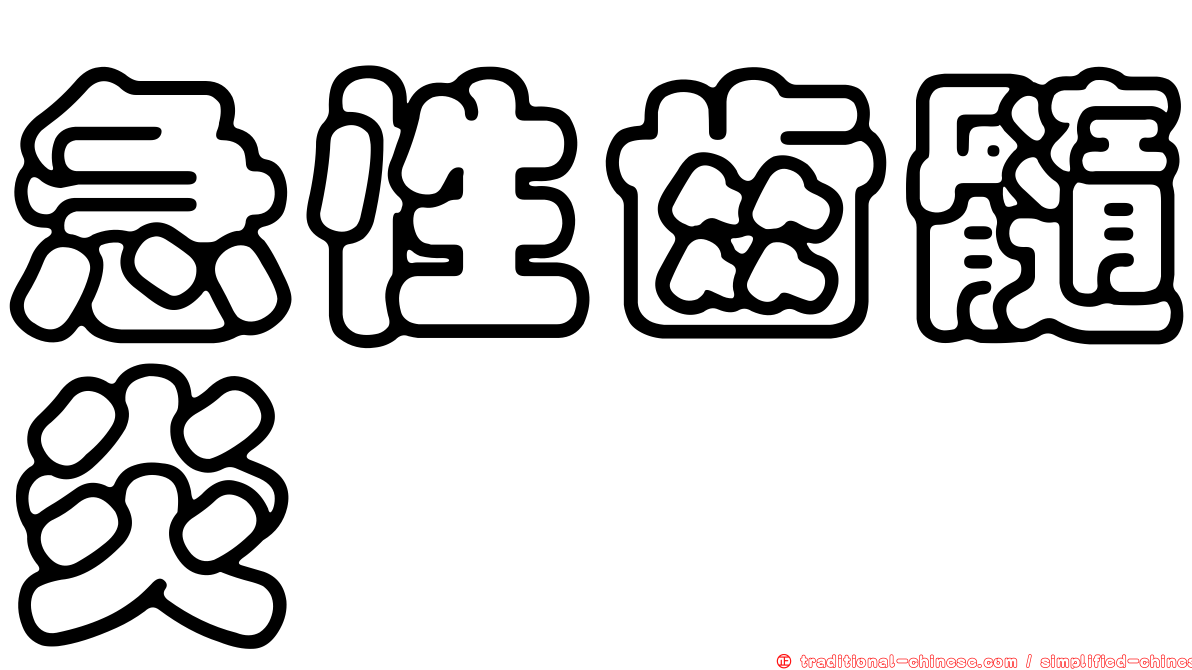 急性齒髓炎