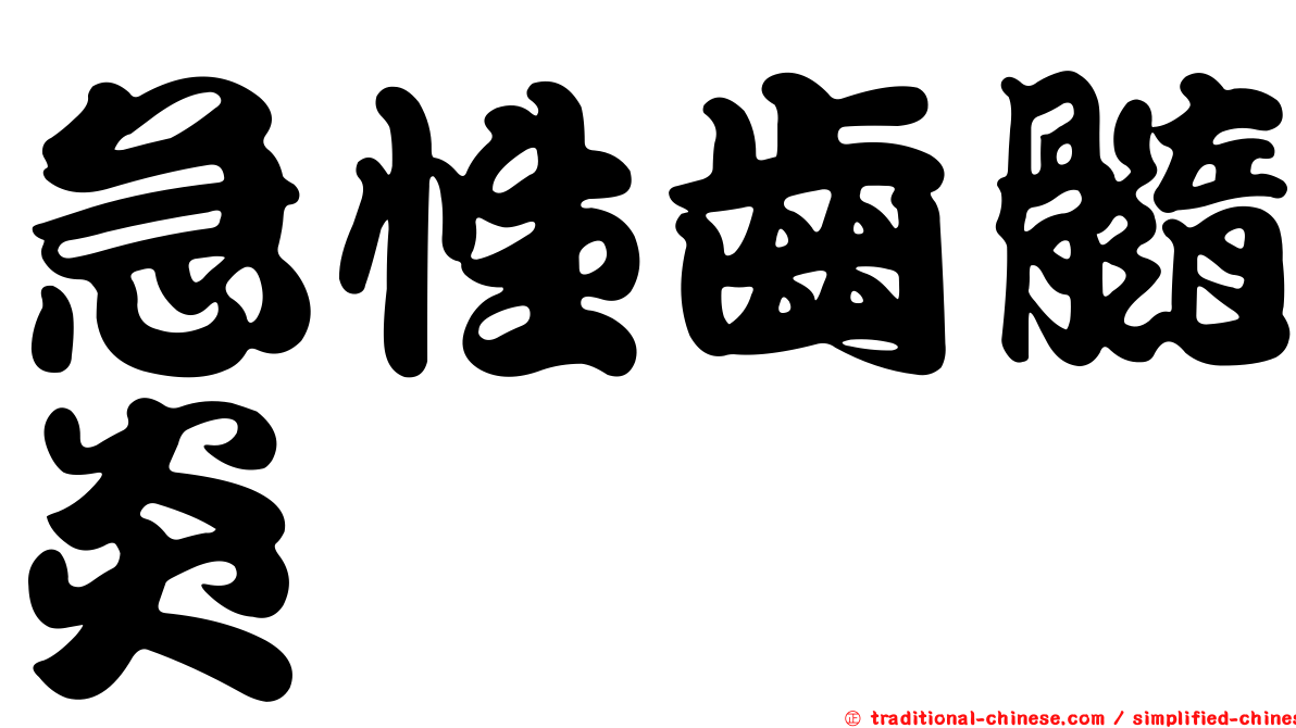 急性齒髓炎