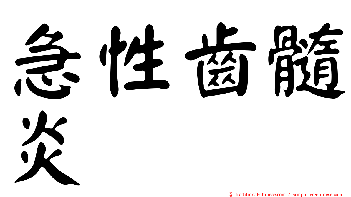 急性齒髓炎