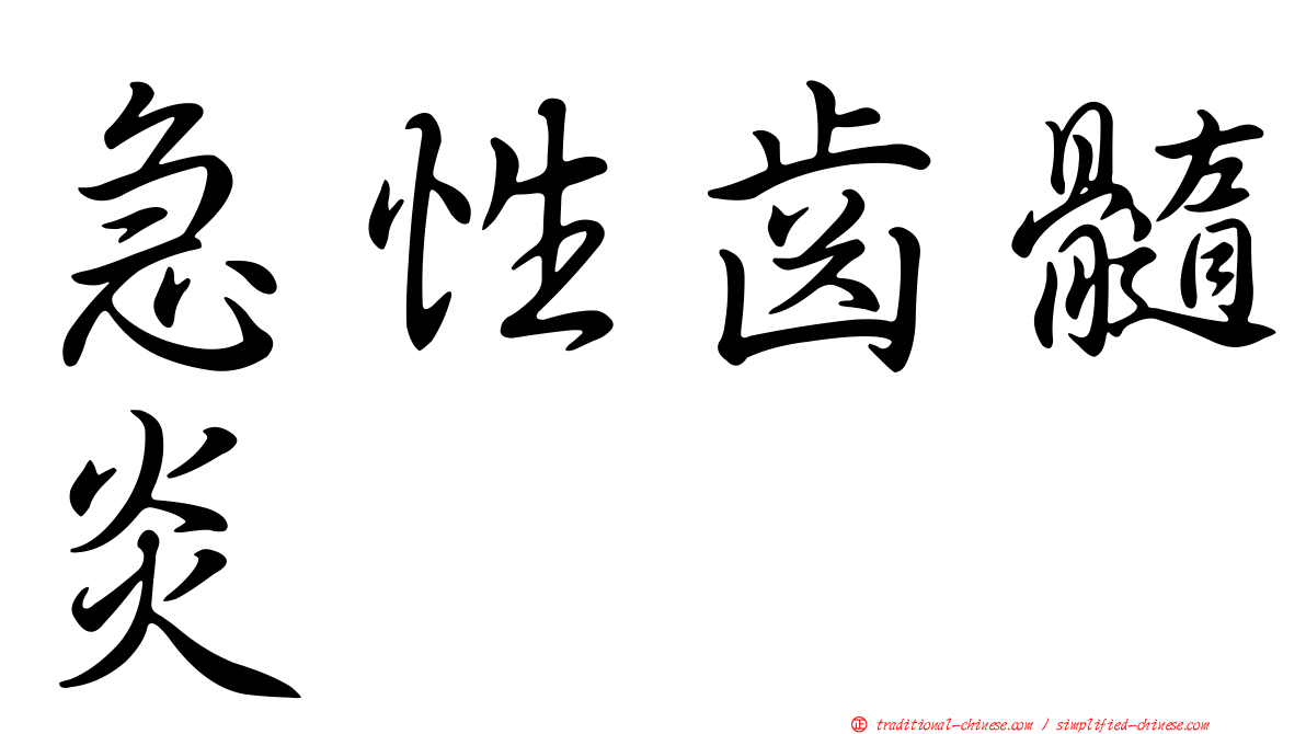 急性齒髓炎