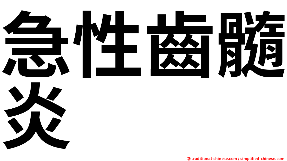 急性齒髓炎