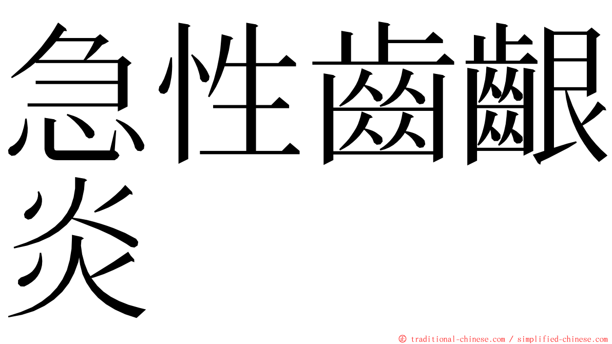 急性齒齦炎 ming font